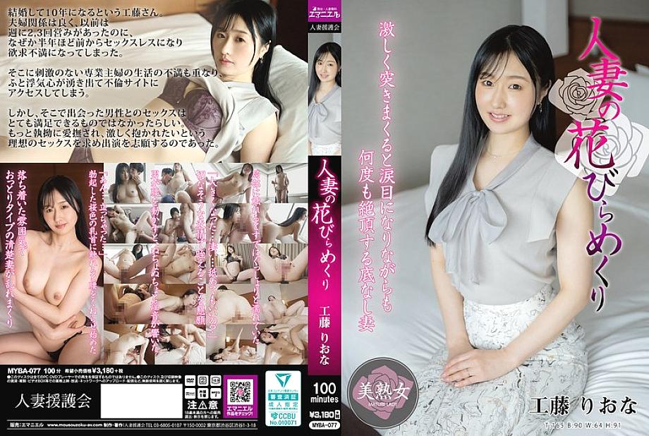 [UNCENSORED-LEAK] MYBA-077 A Married Woman's Petals Turned Over Riona Kudo